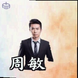 周敏