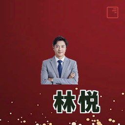 林悦
